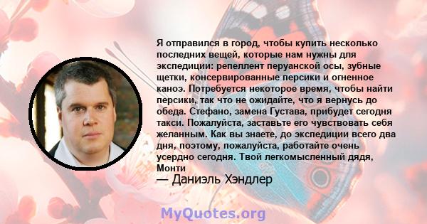 Я отправился в город, чтобы купить несколько последних вещей, которые нам нужны для экспедиции: репеллент перуанской осы, зубные щетки, консервированные персики и огненное каноэ. Потребуется некоторое время, чтобы найти 