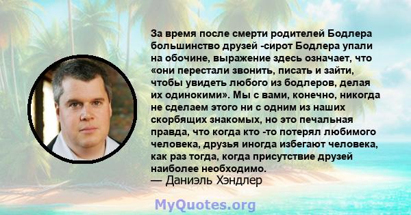 За время после смерти родителей Бодлера большинство друзей -сирот Бодлера упали на обочине, выражение здесь означает, что «они перестали звонить, писать и зайти, чтобы увидеть любого из бодлеров, делая их одинокими». Мы 