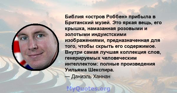 Библия «остров Роббен» прибыла в Британский музей. Это яркая вещь, его крышка, намазанная розовыми и золотыми индуистскими изображениями, предназначенная для того, чтобы скрыть его содержимое. Внутри самая лучшая