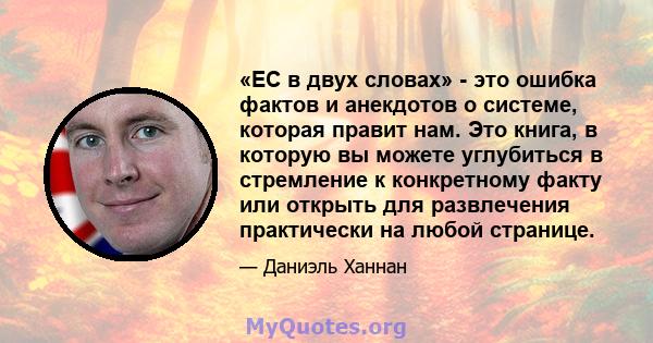 «ЕС в двух словах» - это ошибка фактов и анекдотов о системе, которая правит нам. Это книга, в которую вы можете углубиться в стремление к конкретному факту или открыть для развлечения практически на любой странице.