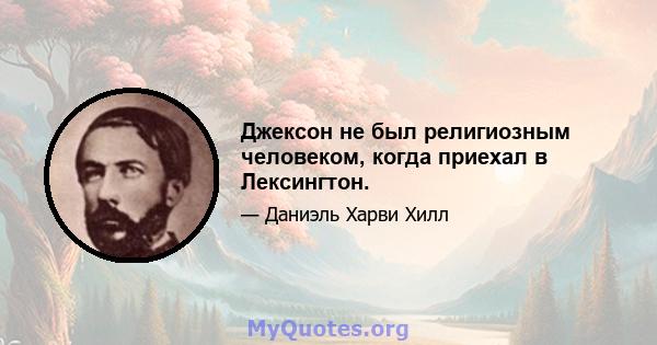 Джексон не был религиозным человеком, когда приехал в Лексингтон.