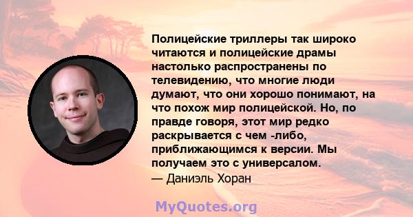 Полицейские триллеры так широко читаются и полицейские драмы настолько распространены по телевидению, что многие люди думают, что они хорошо понимают, на что похож мир полицейской. Но, по правде говоря, этот мир редко