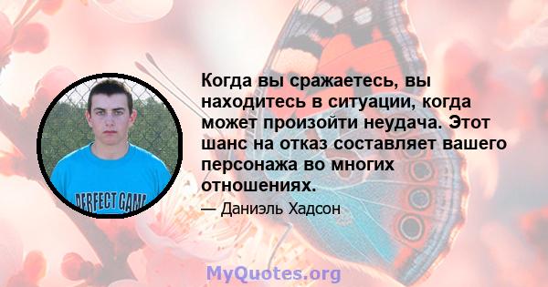 Когда вы сражаетесь, вы находитесь в ситуации, когда может произойти неудача. Этот шанс на отказ составляет вашего персонажа во многих отношениях.