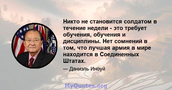 Никто не становится солдатом в течение недели - это требует обучения, обучения и дисциплины. Нет сомнений в том, что лучшая армия в мире находится в Соединенных Штатах.