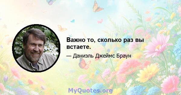 Важно то, сколько раз вы встаете.