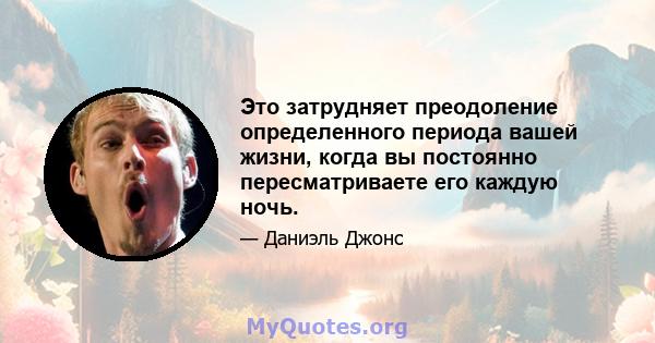 Это затрудняет преодоление определенного периода вашей жизни, когда вы постоянно пересматриваете его каждую ночь.