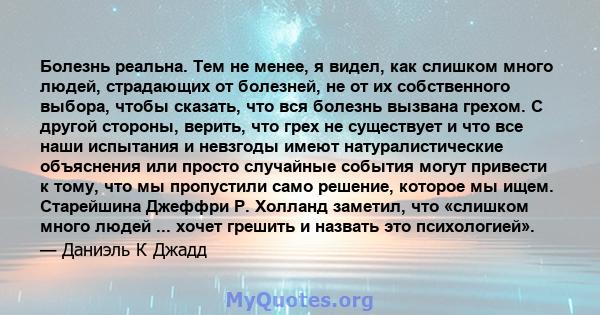 Болезнь реальна. Тем не менее, я видел, как слишком много людей, страдающих от болезней, не от их собственного выбора, чтобы сказать, что вся болезнь вызвана грехом. С другой стороны, верить, что грех не существует и