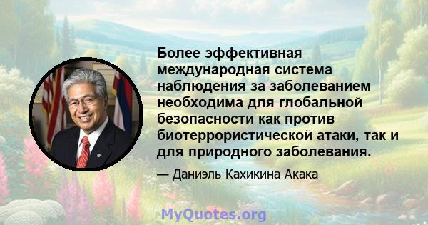 Более эффективная международная система наблюдения за заболеванием необходима для глобальной безопасности как против биотеррористической атаки, так и для природного заболевания.