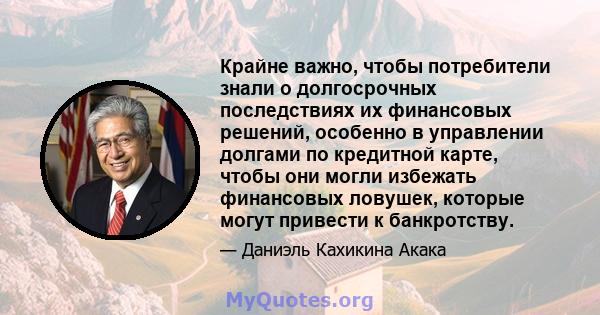 Крайне важно, чтобы потребители знали о долгосрочных последствиях их финансовых решений, особенно в управлении долгами по кредитной карте, чтобы они могли избежать финансовых ловушек, которые могут привести к