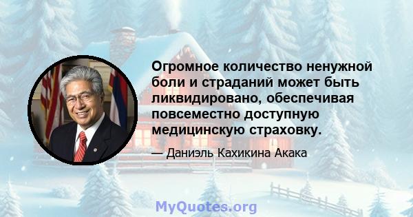 Огромное количество ненужной боли и страданий может быть ликвидировано, обеспечивая повсеместно доступную медицинскую страховку.