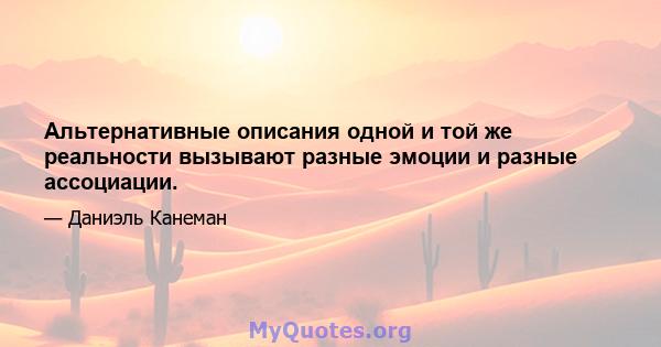 Альтернативные описания одной и той же реальности вызывают разные эмоции и разные ассоциации.