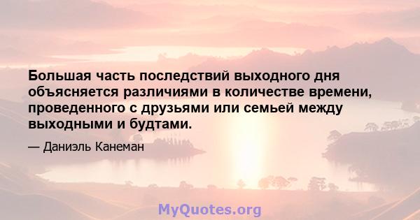 Большая часть последствий выходного дня объясняется различиями в количестве времени, проведенного с друзьями или семьей между выходными и будтами.