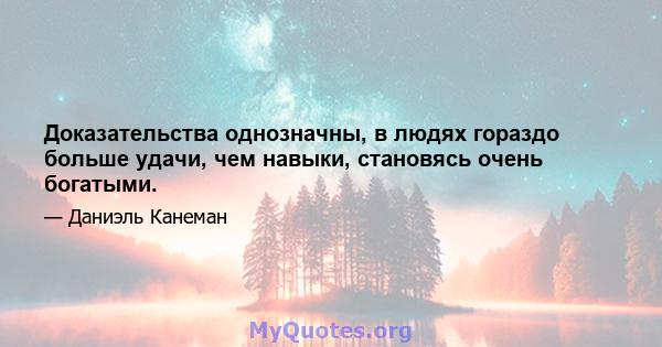 Доказательства однозначны, в людях гораздо больше удачи, чем навыки, становясь очень богатыми.