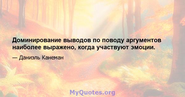 Доминирование выводов по поводу аргументов наиболее выражено, когда участвуют эмоции.