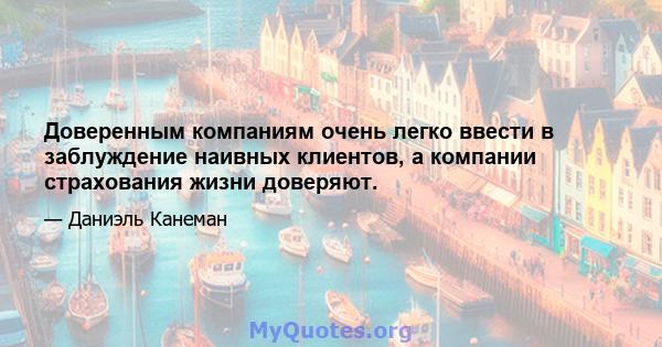 Доверенным компаниям очень легко ввести в заблуждение наивных клиентов, а компании страхования жизни доверяют.