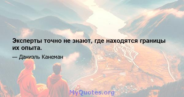 Эксперты точно не знают, где находятся границы их опыта.