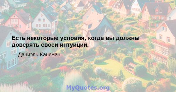 Есть некоторые условия, когда вы должны доверять своей интуиции.