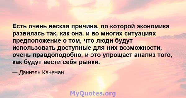 Есть очень веская причина, по которой экономика развилась так, как она, и во многих ситуациях предположение о том, что люди будут использовать доступные для них возможности, очень правдоподобно, и это упрощает анализ