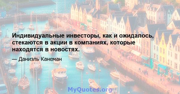 Индивидуальные инвесторы, как и ожидалось, стекаются в акции в компаниях, которые находятся в новостях.