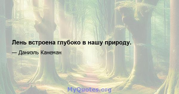 Лень встроена глубоко в нашу природу.