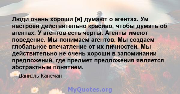 Люди очень хороши [в] думают о агентах. Ум настроен действительно красиво, чтобы думать об агентах. У агентов есть черты. Агенты имеют поведение. Мы понимаем агентов. Мы создаем глобальное впечатление от их личностей.