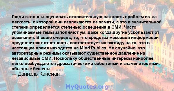 Люди склонны оценивать относительную важность проблем из -за легкость, с которой они извлекаются из памяти, а это в значительной степени определяется степенью освещения в СМИ. Часто упоминаемые темы заполняют ум, даже