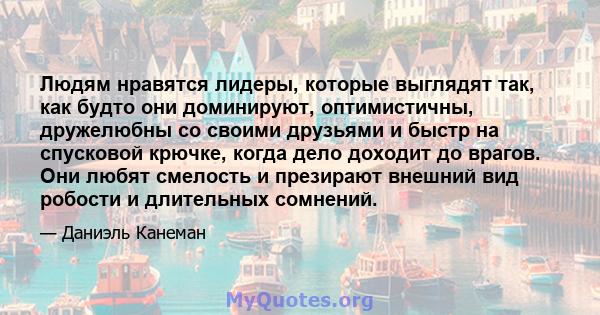 Людям нравятся лидеры, которые выглядят так, как будто они доминируют, оптимистичны, дружелюбны со своими друзьями и быстр на спусковой крючке, когда дело доходит до врагов. Они любят смелость и презирают внешний вид