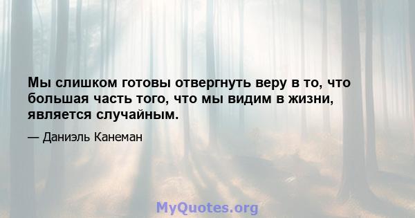 Мы слишком готовы отвергнуть веру в то, что большая часть того, что мы видим в жизни, является случайным.