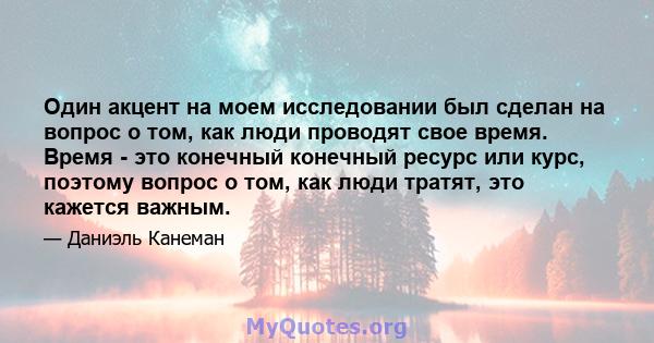 Один акцент на моем исследовании был сделан на вопрос о том, как люди проводят свое время. Время - это конечный конечный ресурс или курс, поэтому вопрос о том, как люди тратят, это кажется важным.