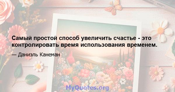 Самый простой способ увеличить счастье - это контролировать время использования временем.