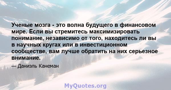 Ученые мозга - это волна будущего в финансовом мире. Если вы стремитесь максимизировать понимание, независимо от того, находитесь ли вы в научных кругах или в инвестиционном сообществе, вам лучше обратить на них