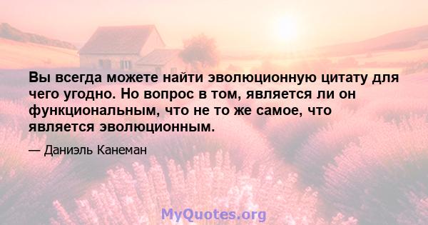 Вы всегда можете найти эволюционную цитату для чего угодно. Но вопрос в том, является ли он функциональным, что не то же самое, что является эволюционным.