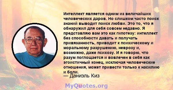 Интеллект является одним из величайших человеческих даров. Но слишком часто поиск знаний выводит поиск любви. Это то, что я обнаружил для себя совсем недавно. Я представляю вам это как гипотезу: интеллект без