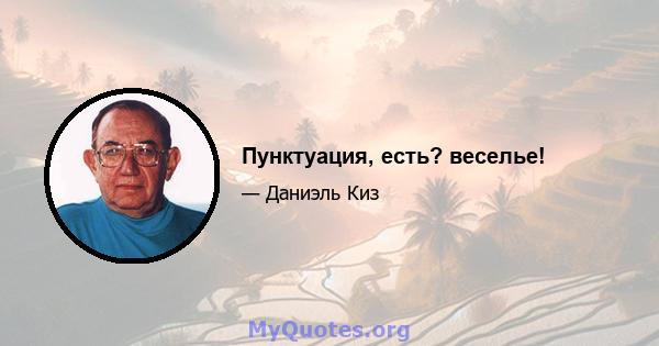 Пунктуация, есть? веселье!