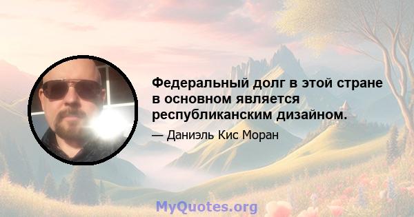 Федеральный долг в этой стране в основном является республиканским дизайном.