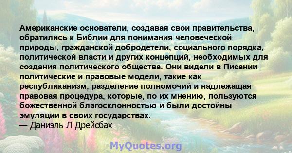 Американские основатели, создавая свои правительства, обратились к Библии для понимания человеческой природы, гражданской добродетели, социального порядка, политической власти и других концепций, необходимых для