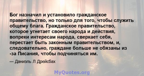 Бог назначил и установило гражданское правительство, но только для того, чтобы служить общему блага. Гражданское правительство, которое угнетает своего народа и действия, вопреки интересам народа, сверкает себя,