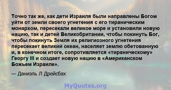 Точно так же, как дети Израиля были направлены Богом уйти от земли своего угнетения с его тираническим монархом, пересекали великое море и установили новую нацию, так и детей Великобритании, чтобы покинуть Бог, чтобы