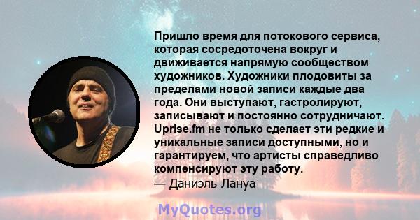 Пришло время для потокового сервиса, которая сосредоточена вокруг и движивается напрямую сообществом художников. Художники плодовиты за пределами новой записи каждые два года. Они выступают, гастролируют, записывают и