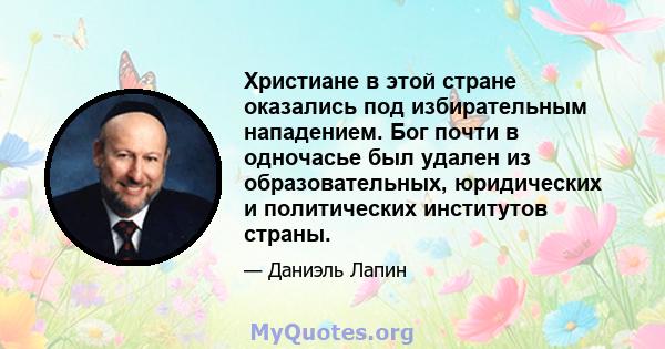 Христиане в этой стране оказались под избирательным нападением. Бог почти в одночасье был удален из образовательных, юридических и политических институтов страны.