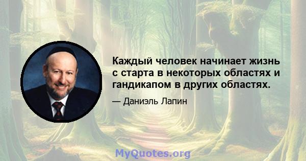 Каждый человек начинает жизнь с старта в некоторых областях и гандикапом в других областях.