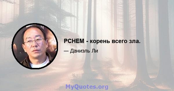 PCHEM - корень всего зла.