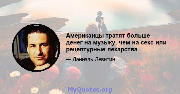 Американцы тратят больше денег на музыку, чем на секс или рецептурные лекарства