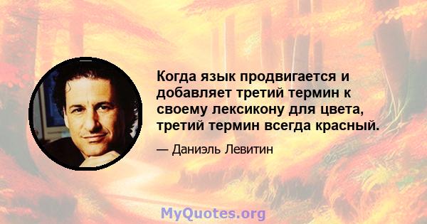 Когда язык продвигается и добавляет третий термин к своему лексикону для цвета, третий термин всегда красный.