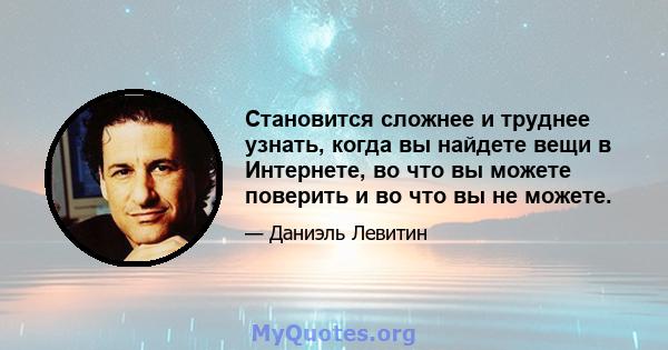 Становится сложнее и труднее узнать, когда вы найдете вещи в Интернете, во что вы можете поверить и во что вы не можете.