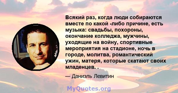 Всякий раз, когда люди собираются вместе по какой -либо причине, есть музыка: свадьбы, похороны, окончание колледжа, мужчины, уходящие на войну, спортивные мероприятия на стадионе, ночь в городе, молитва, романтический