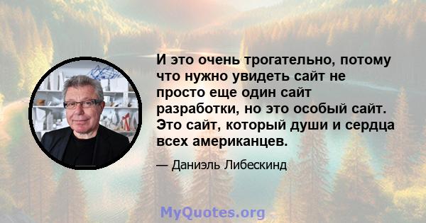 И это очень трогательно, потому что нужно увидеть сайт не просто еще один сайт разработки, но это особый сайт. Это сайт, который души и сердца всех американцев.