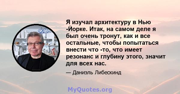 Я изучал архитектуру в Нью -Йорке. Итак, на самом деле я был очень тронут, как и все остальные, чтобы попытаться внести что -то, что имеет резонанс и глубину этого, значит для всех нас.