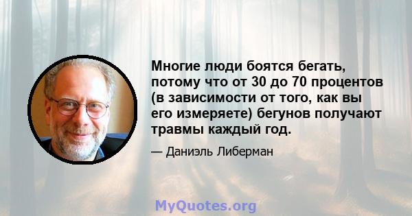 Многие люди боятся бегать, потому что от 30 до 70 процентов (в зависимости от того, как вы его измеряете) бегунов получают травмы каждый год.