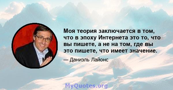 Моя теория заключается в том, что в эпоху Интернета это то, что вы пишете, а не на том, где вы это пишете, что имеет значение.